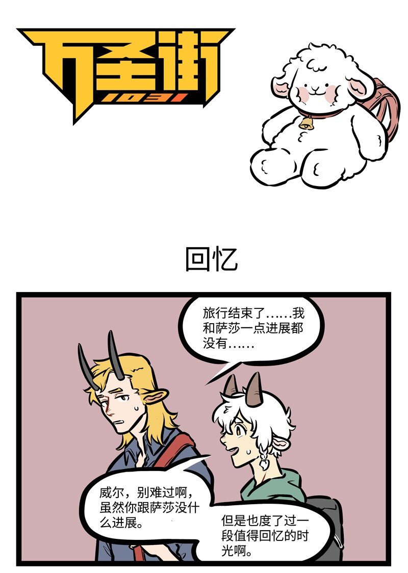🍡1031万圣街 第445话 回忆 第1页