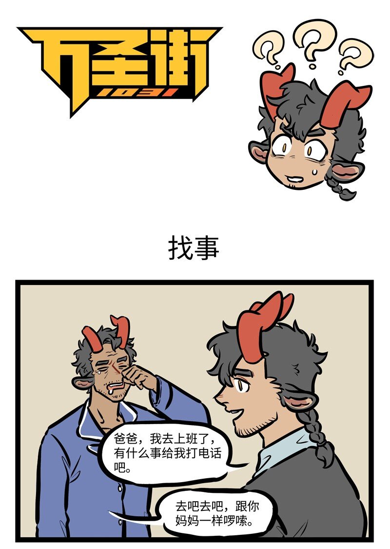 🍡1031万圣街 第447话 找事 第1页