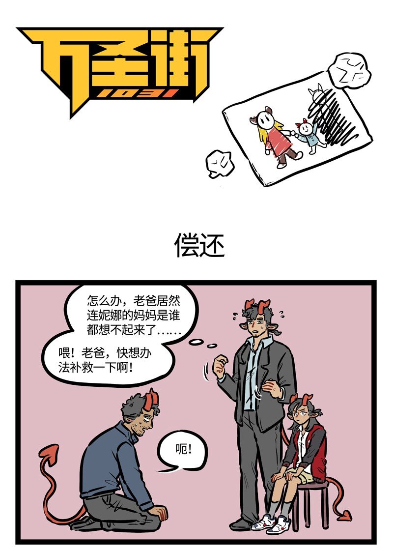 🍡1031万圣街 第453话 偿还 第1页