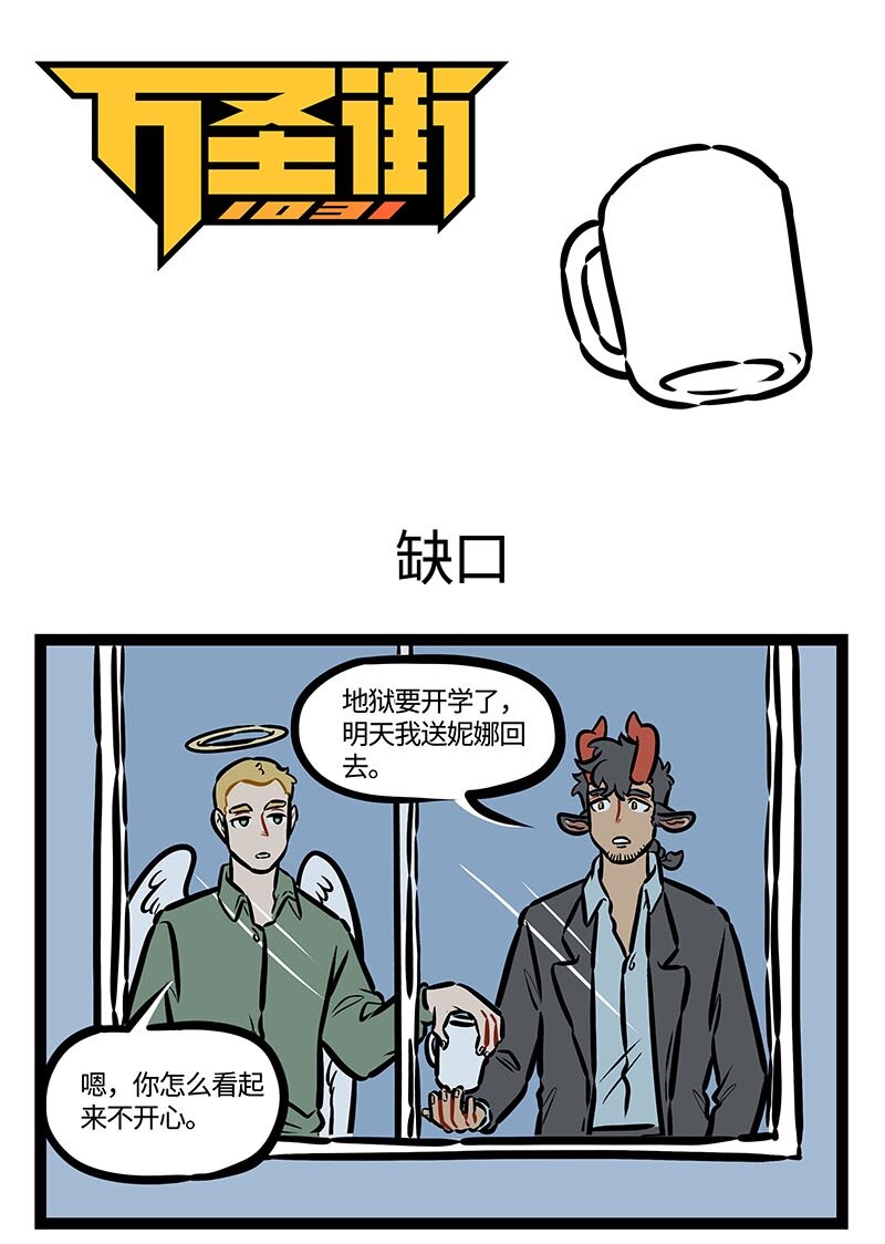 🍡1031万圣街 第455话 缺口 第1页
