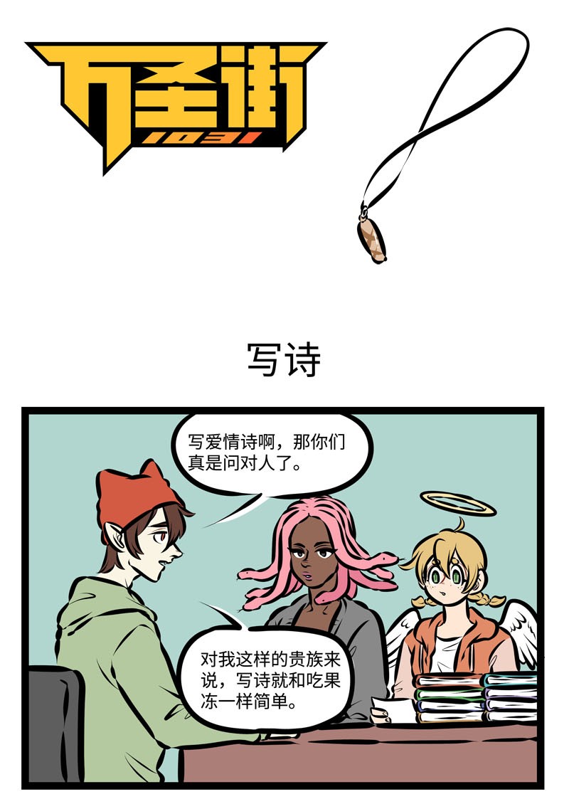 🍡1031万圣街 第457话 写诗 第1页