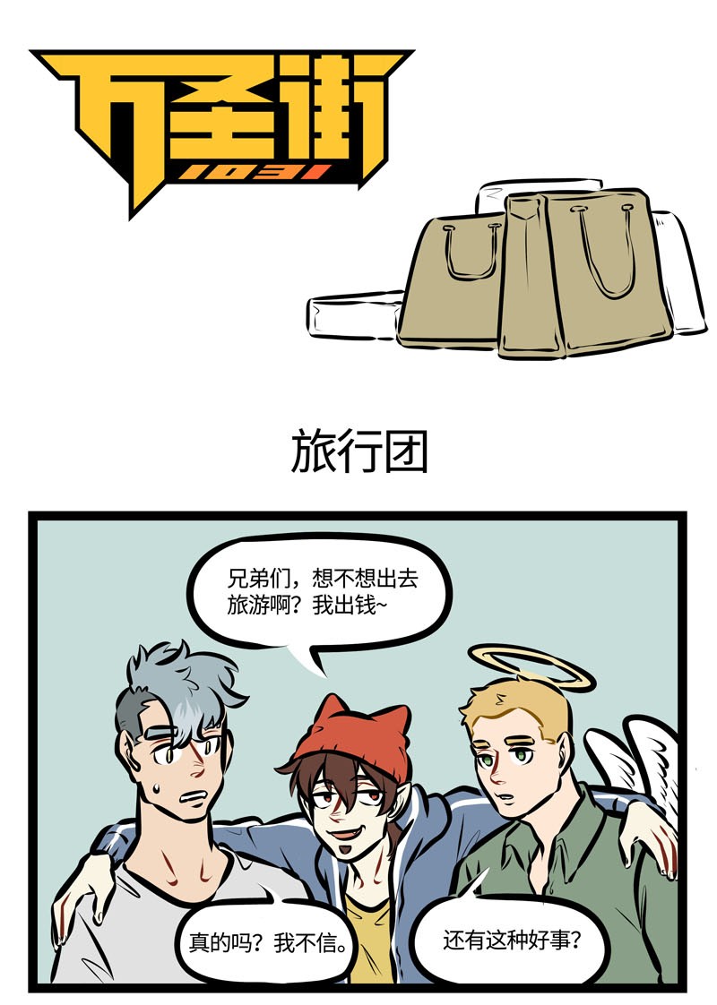 🍡1031万圣街 第461话 旅行团 第1页