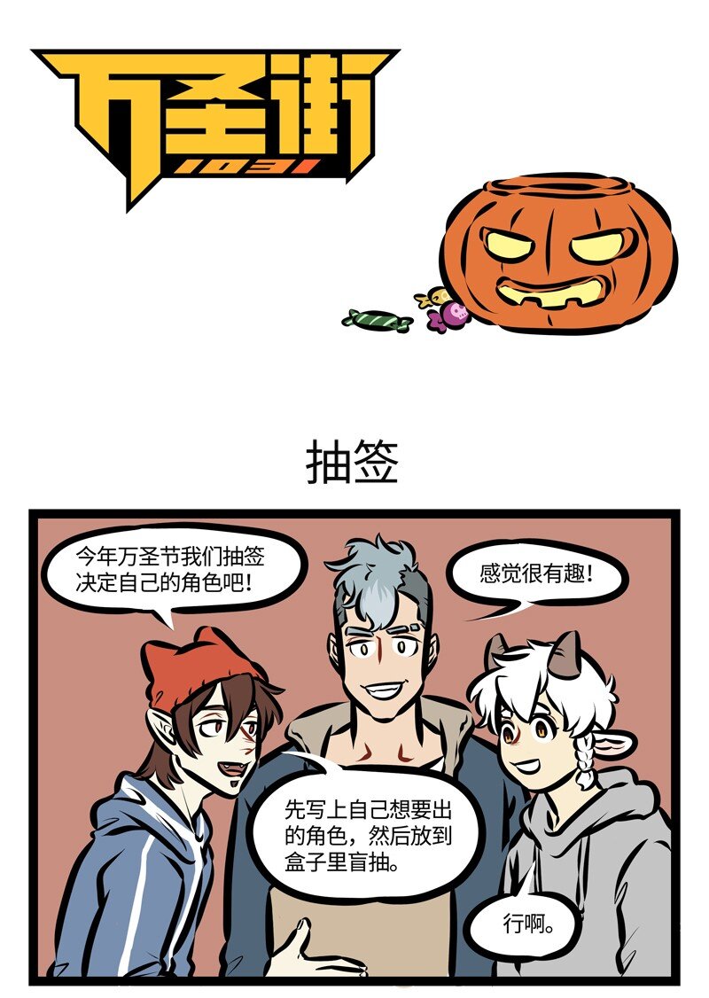 🍡1031万圣街 第468话 抽签 第1页