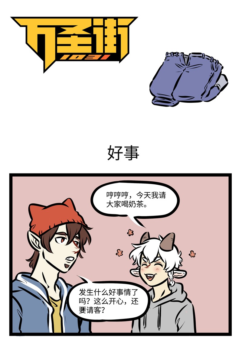 🍡1031万圣街 第470话 好事 第1页