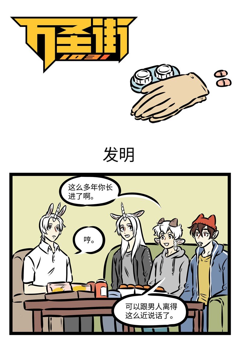 🍡1031万圣街 第473话 发明 第1页