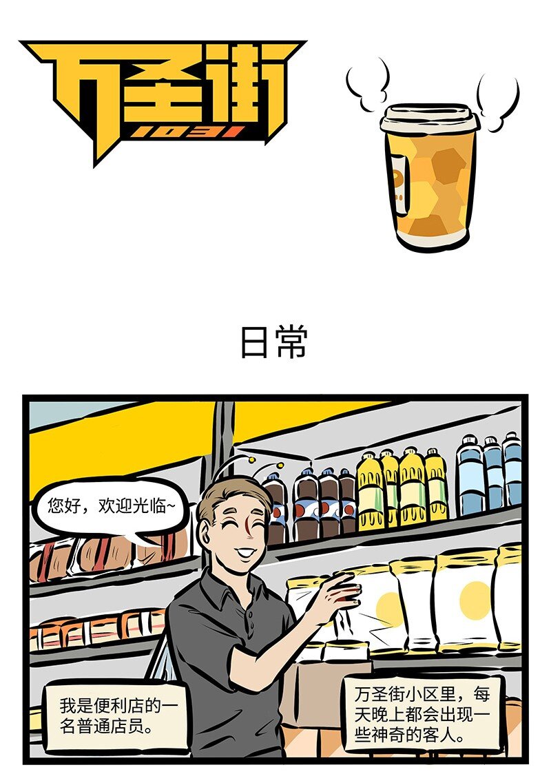🍡1031万圣街 第475话 日常 第1页