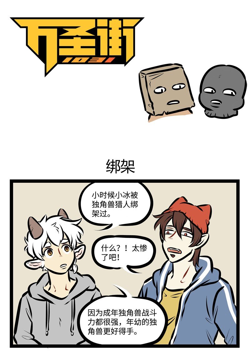 🍡1031万圣街 第477话 绑架 第1页