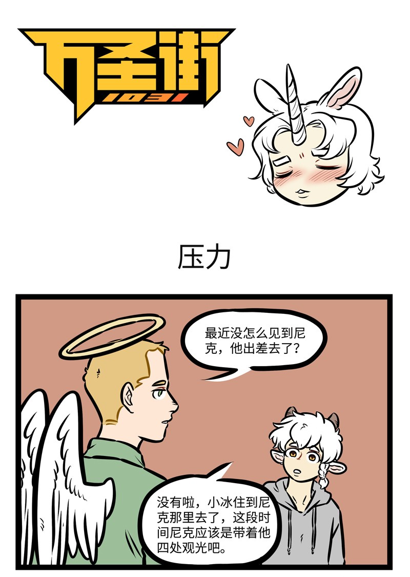 🍡1031万圣街 第479话 压力 第1页