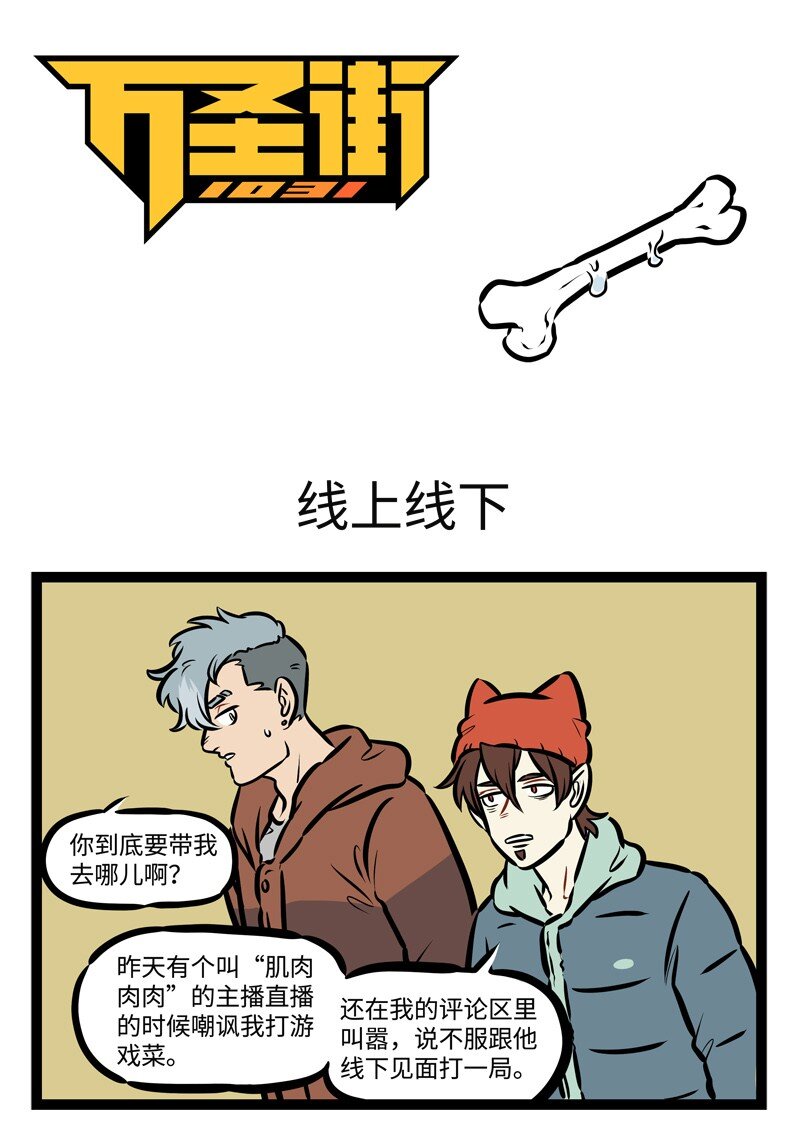 🍡1031万圣街 第481话 线上线下 第1页