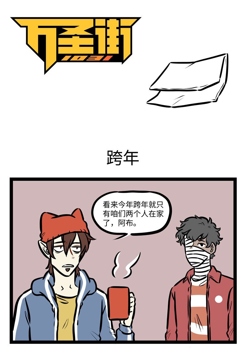 🍡1031万圣街 第485话 跨年 第1页