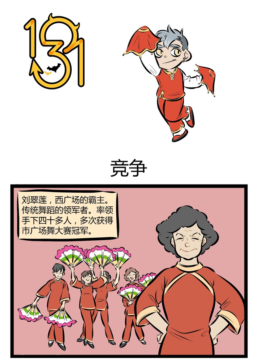 🍡1031万圣街 【第50话】 舞伴和老伴一样，要选最适合自己的。 第1页