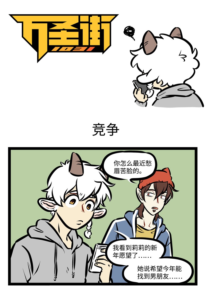 🍡1031万圣街 第489话 竞争 第1页