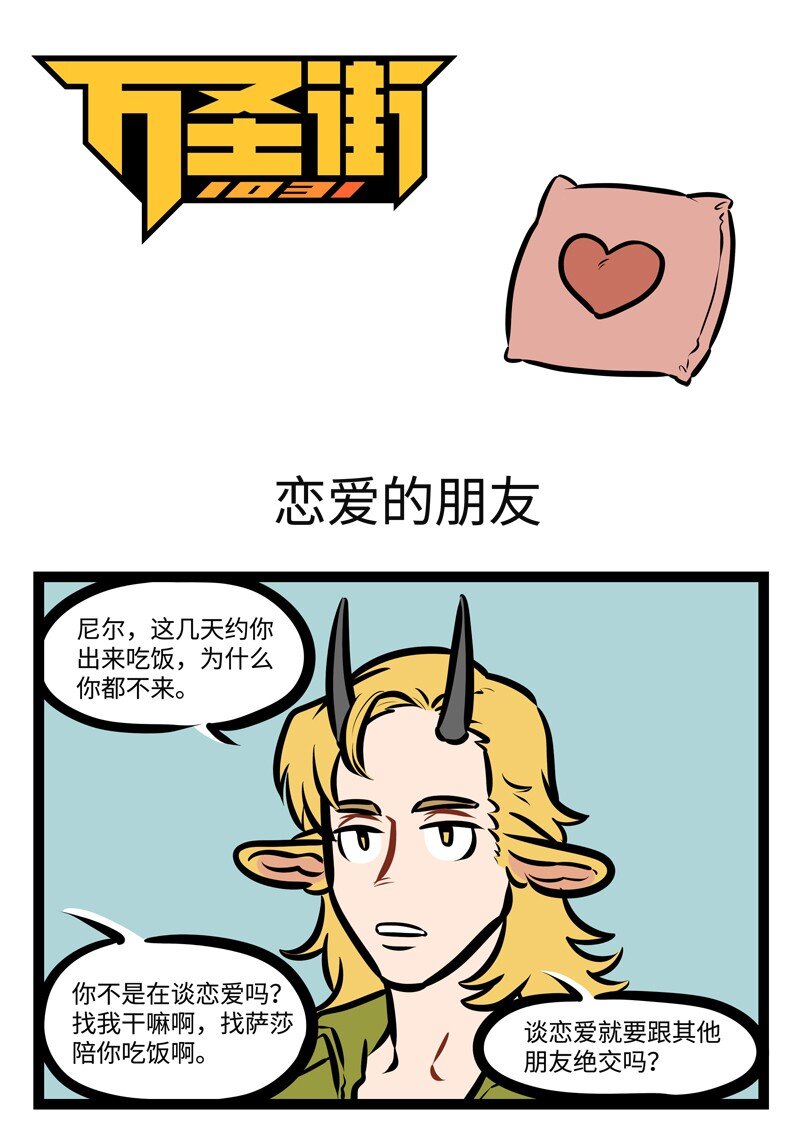 🍡1031万圣街 第495话 恋爱的朋友 第1页