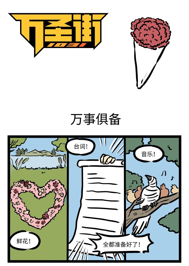 🍡1031万圣街 第497话 万事俱备 第1页