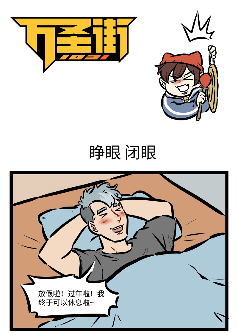 🍡1031万圣街 特别篇 拿什么拯救你，我的假期 第1页
