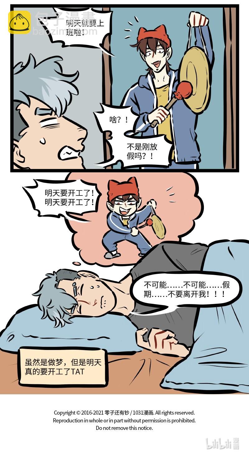 🍡1031万圣街 特别篇 拿什么拯救你，我的假期 第3页