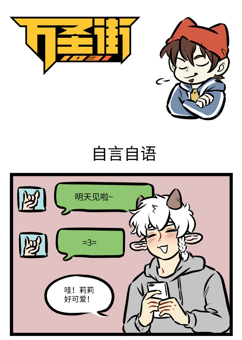 🍡1031万圣街 第503话 自言自语 第1页