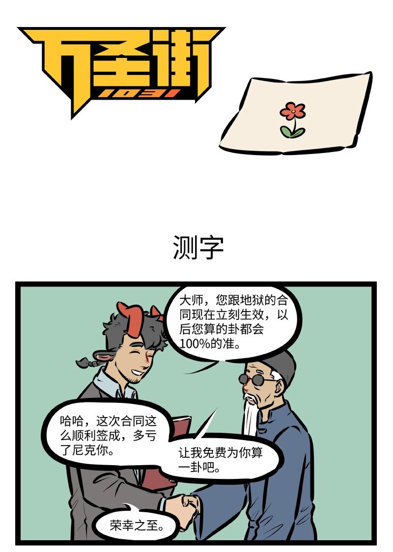 🍡1031万圣街 第505话 测字 第1页