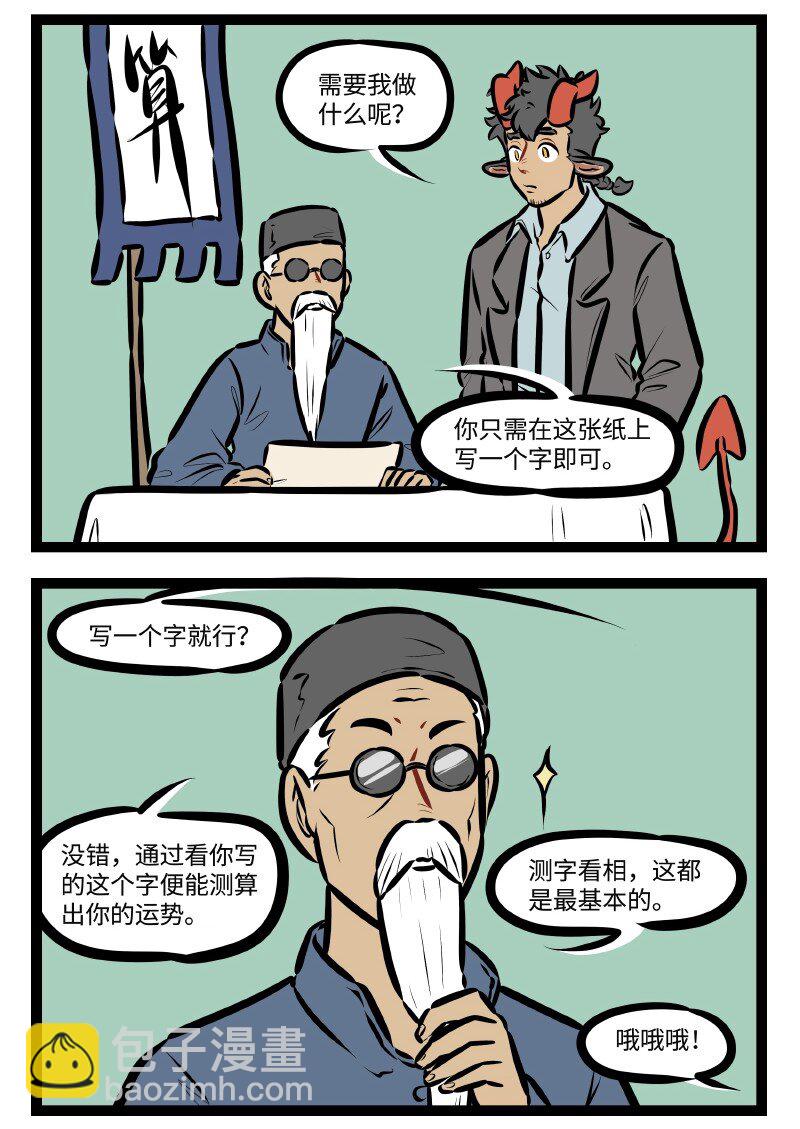 🍡1031万圣街 第505话 测字 第2页