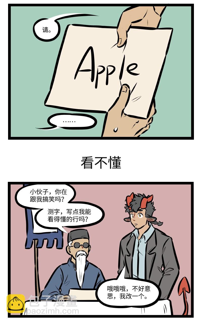 🍡1031万圣街 第505话 测字 第3页