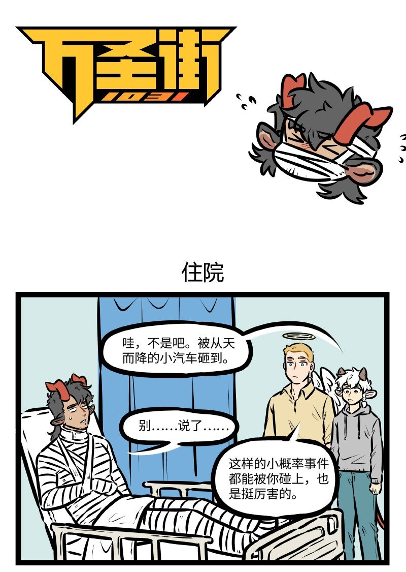 🍡1031万圣街 第507话 住院 第1页