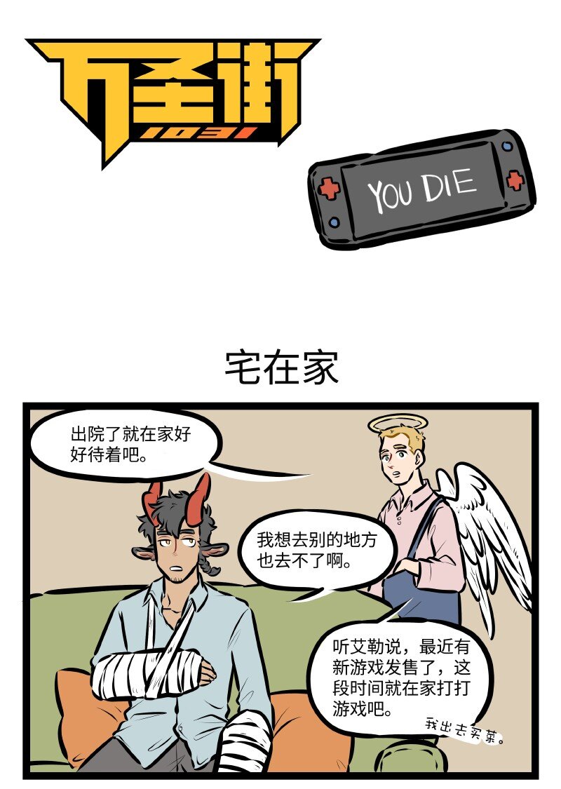🍡1031万圣街 第509话 宅在家 第1页