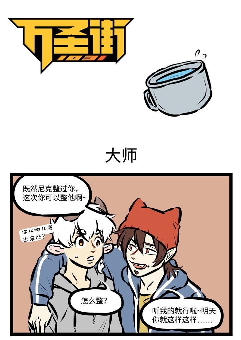 🍡1031万圣街 第513话 大师 第1页