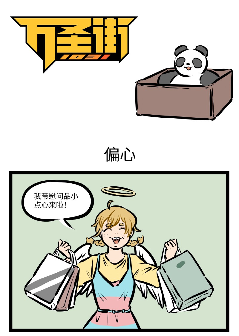 🍡1031万圣街 第517话 偏心 第1页