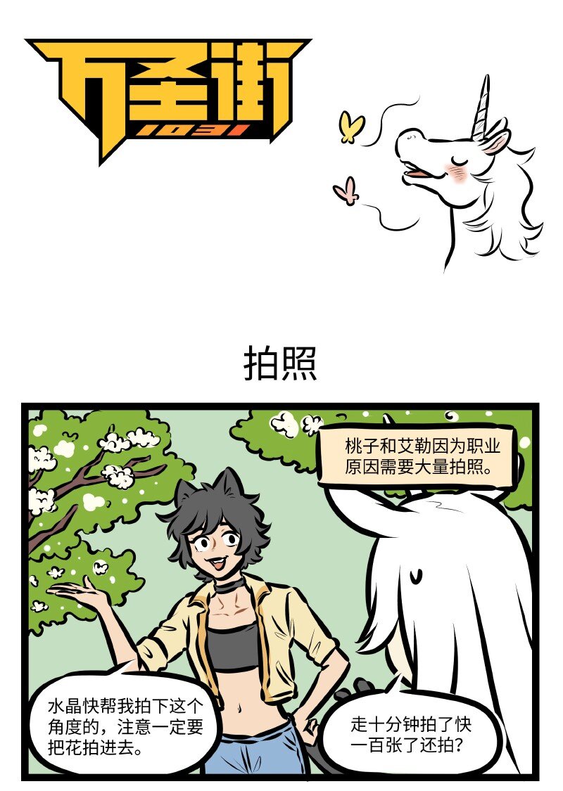 🍡1031万圣街 第519话 拍照 第1页