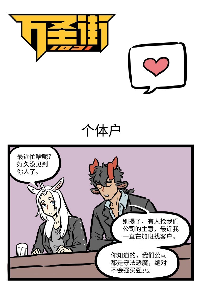 🍡1031万圣街 第521话 个体户 第1页