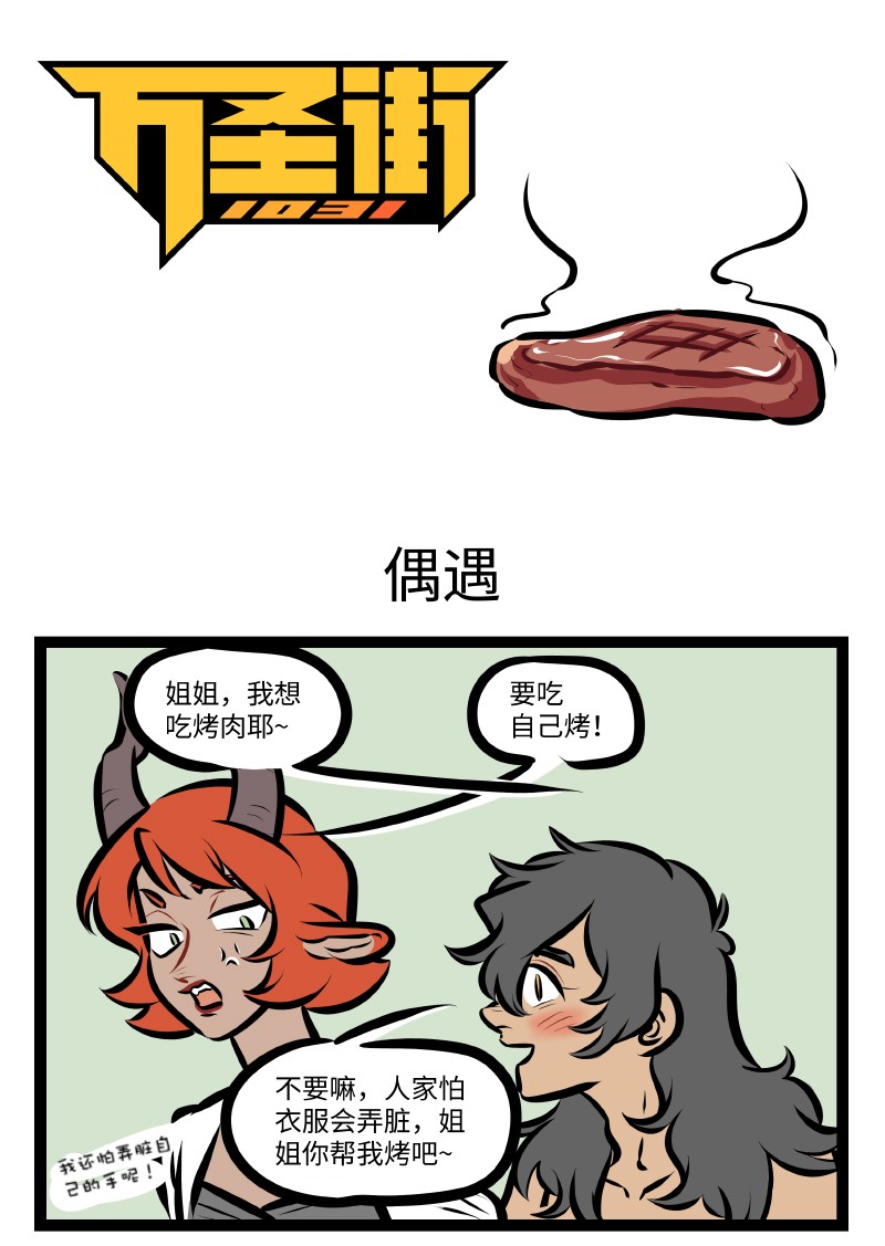 🍡1031万圣街 第523话 偶遇 第1页