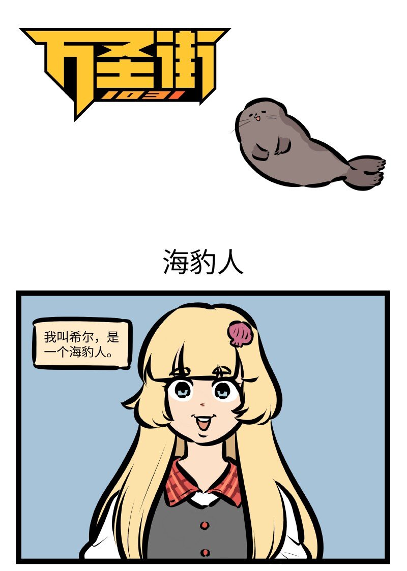 🍡1031万圣街 第525话 海豹人 第1页