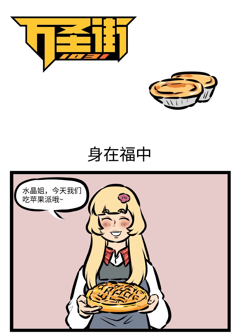 🍡1031万圣街 第529话 身在福中 第1页