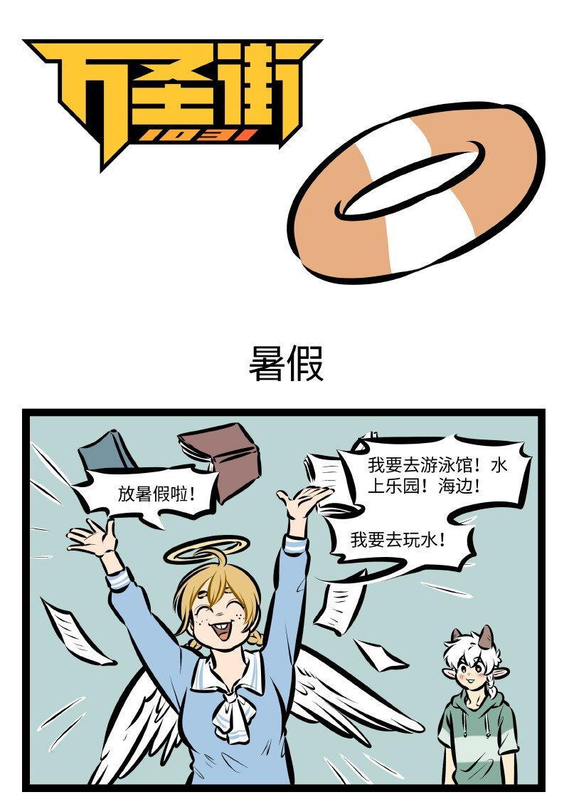 🍡1031万圣街 第533话 暑假 第1页