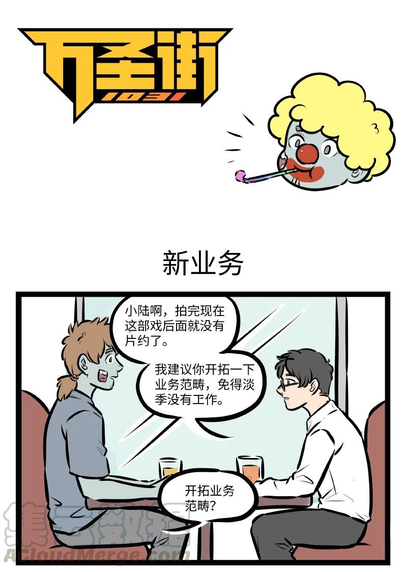 🍡1031万圣街 第537话 新业务 第1页