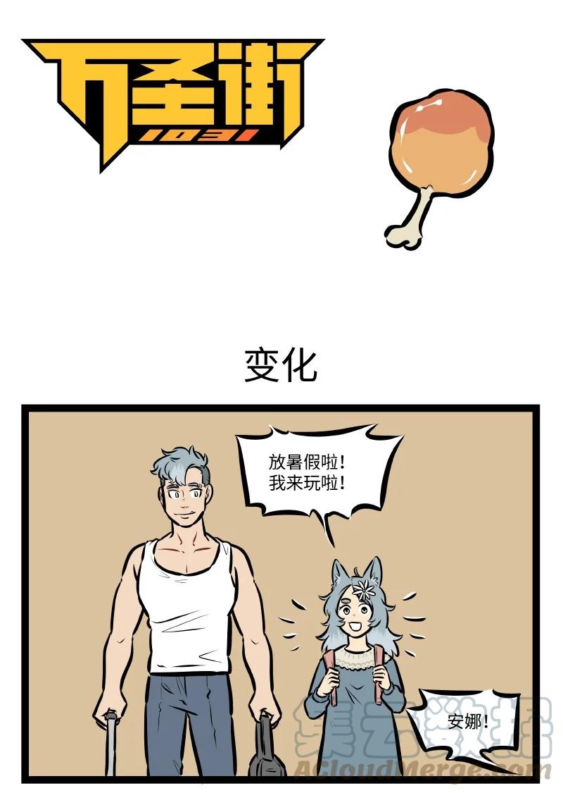 🍡1031万圣街 第539话 变化 第1页