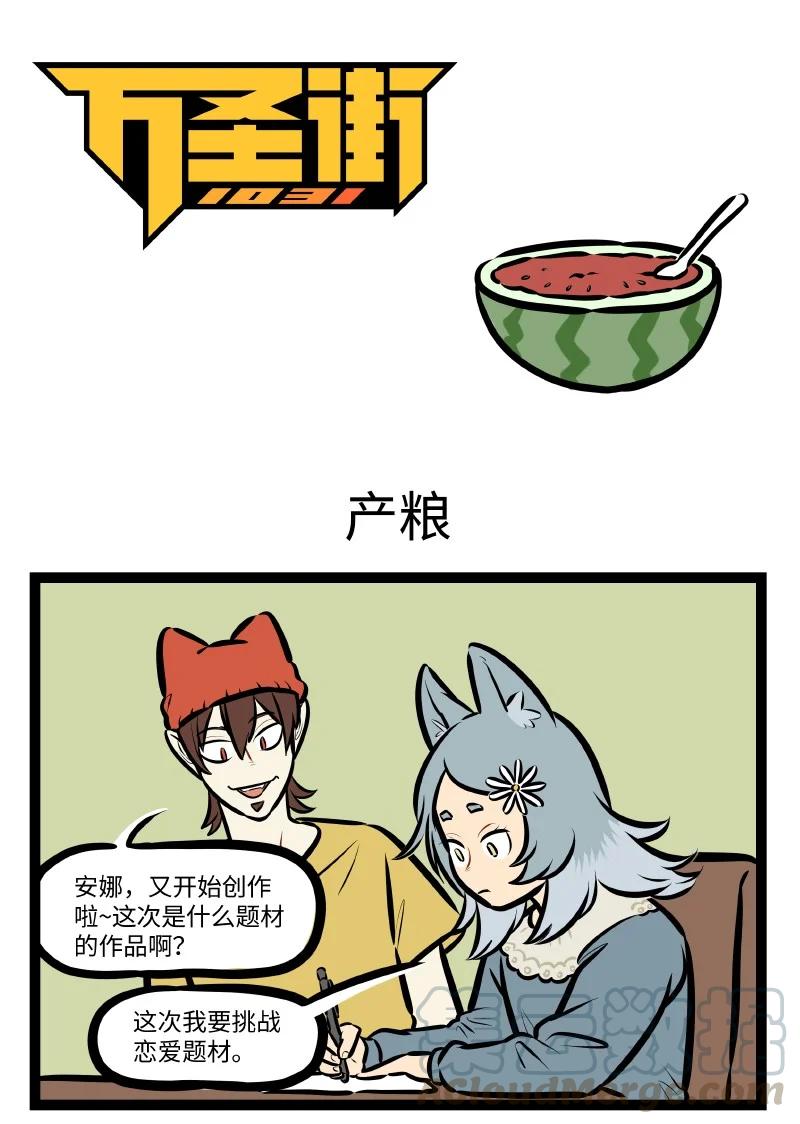 🍡1031万圣街 第541话 产粮 第1页