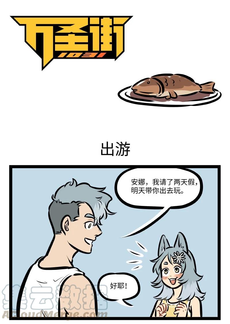 🍡1031万圣街 第543话 出游 第1页
