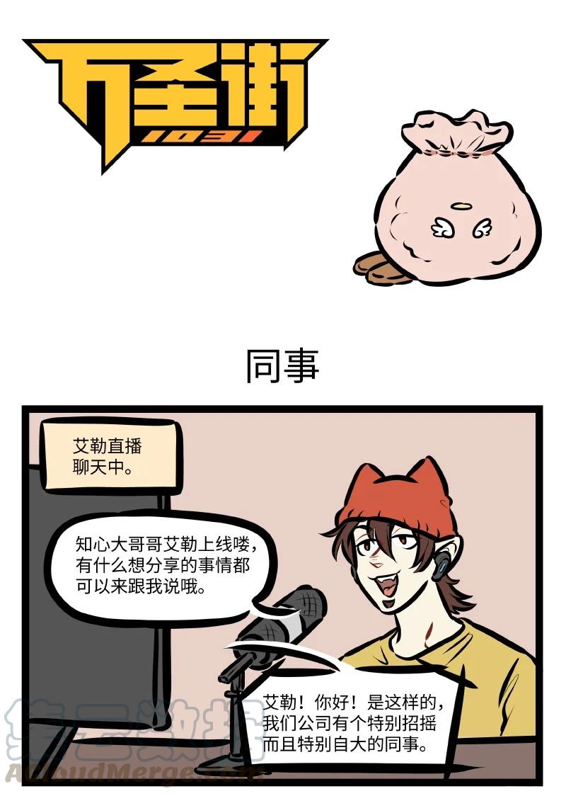 🍡1031万圣街 第545话 同事 第1页