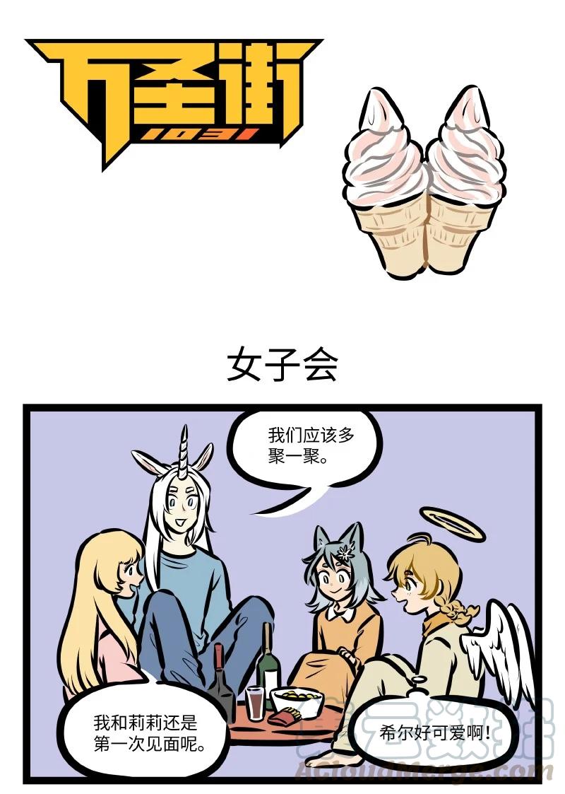 🍡1031万圣街 第547话 女子会 第1页