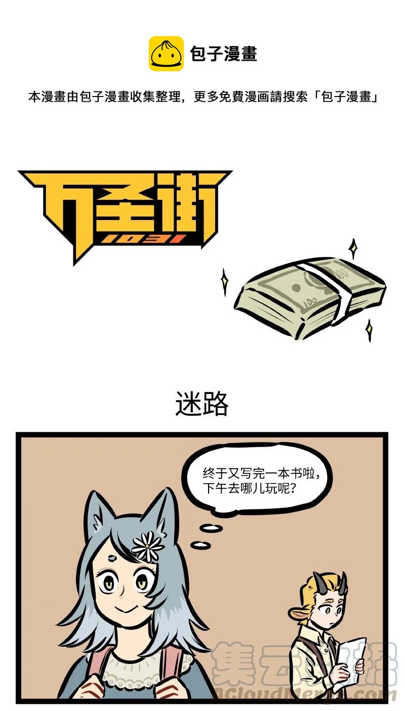 🍡1031万圣街 第549话 迷路 第1页