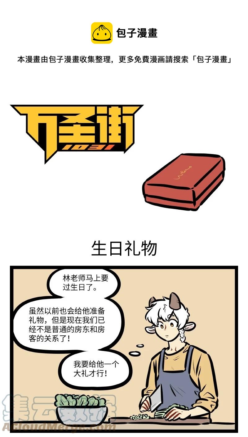 🍡1031万圣街 第555话 生日礼物 第1页
