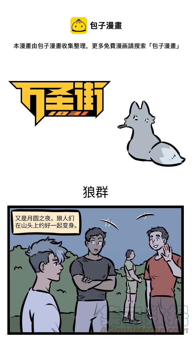 🍡1031万圣街 第557话 狼群 第1页