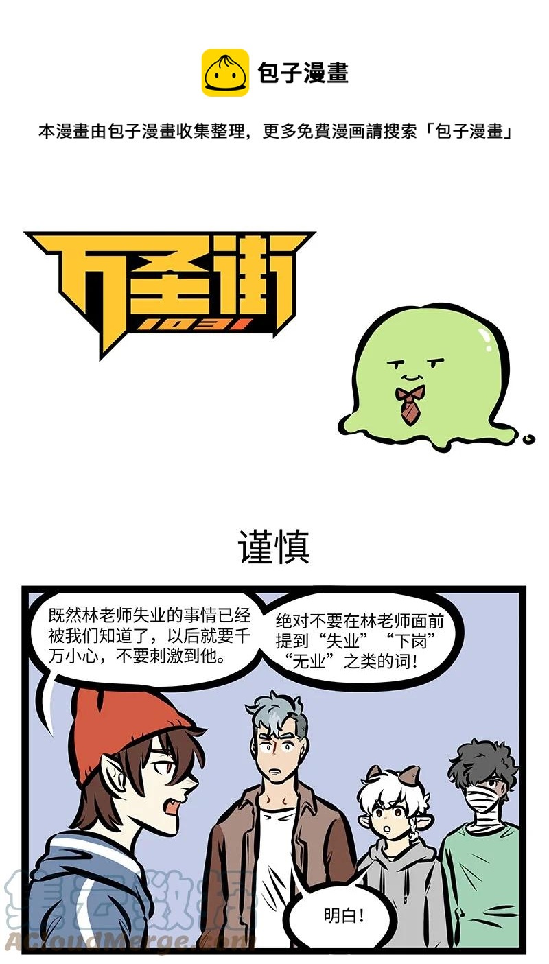🍡1031万圣街 第566话 谨慎 第1页
