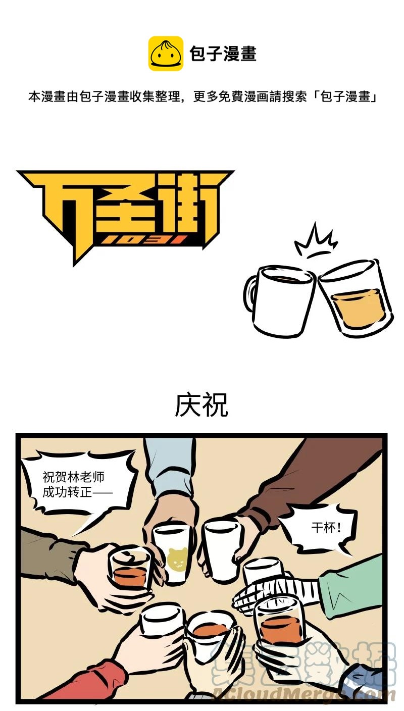 🍡1031万圣街 第572话 庆祝 第1页