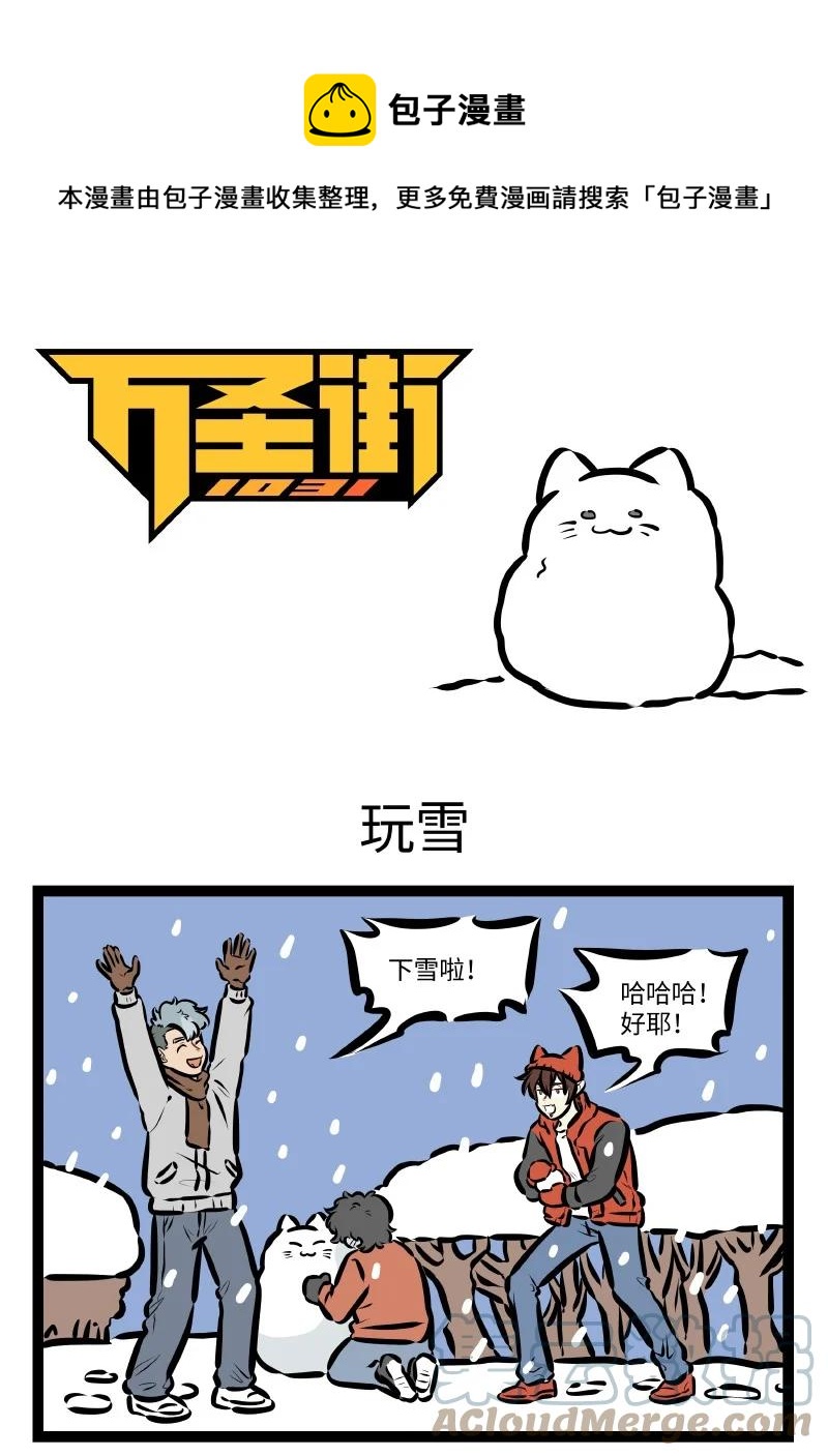 🍡1031万圣街 第574话 玩雪 第1页