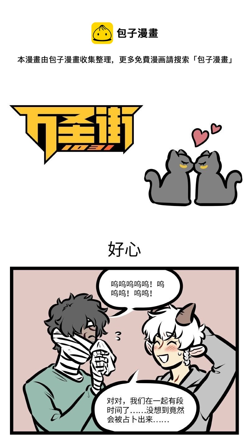 🍡1031万圣街 第578话 好心 第1页
