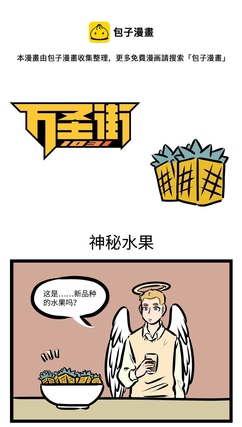🍡1031万圣街 第580话 神秘水果 第1页