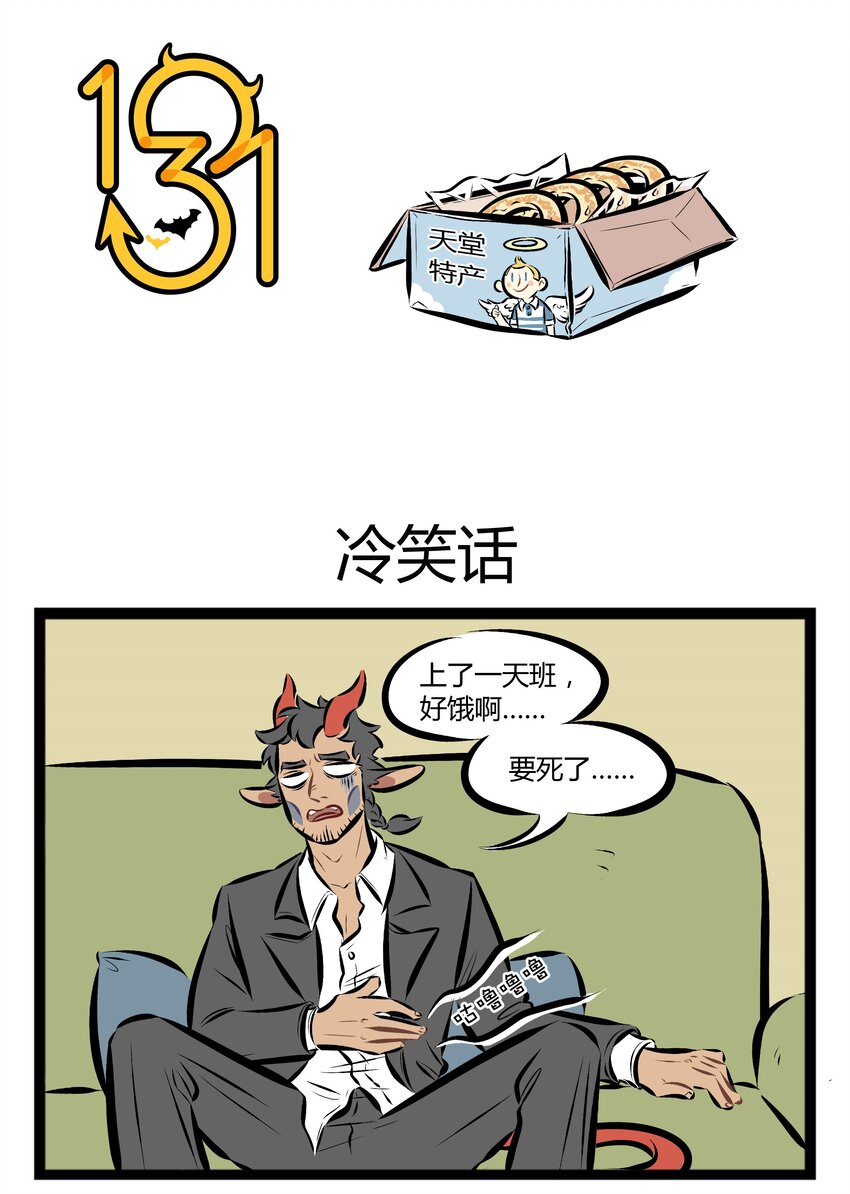 🍡1031万圣街 【第60话】 话不能乱说，东西也不可以乱吃哦。 第1页