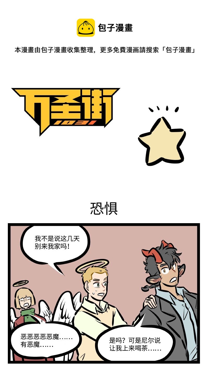🍡1031万圣街 第586话 恐惧 第1页